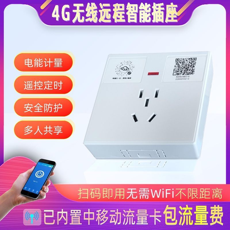 4G智能插座86明装盒手机APP无线远程遥控定时通断电不限距离10A