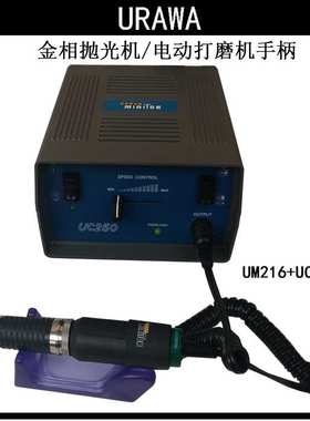 日本URAWA浦和进口UM216金相抛光机电磨机迷你电动研磨机角磨机器