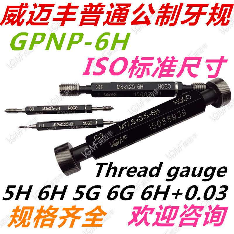 VGMF塞规M0.8M1M1.4M2M3M4M5M6M8M10-M30 牙规螺纹通止规内螺纹规