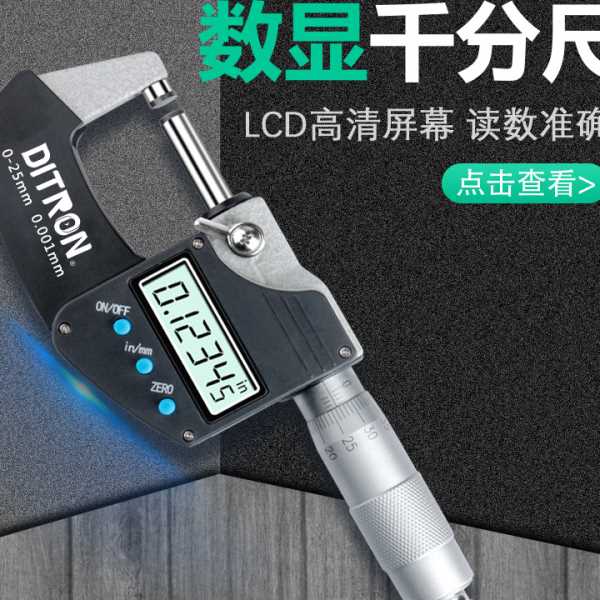 Ditron千分尺量具0-25数显千分尺精度螺旋现货外径千分尺