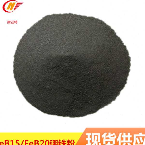 硼铁粉供应低硼硼铁粉FeB20硼铁合金粉喷涂打底用金属硼铁粉