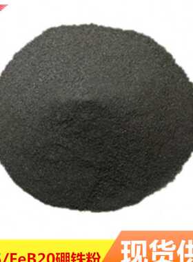 硼铁粉供应低硼硼铁粉FeB20硼铁合金粉喷涂打底用金属硼铁粉