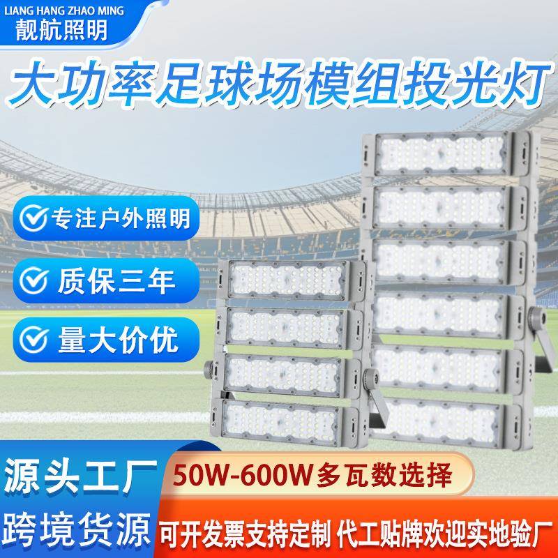模组隧道灯工地广场足球场高杆照明户外防水广告牌模组投光灯