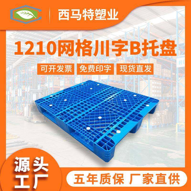 1210网格川字B塑料托盘仓储物流货物叉车周转塑胶栈板垫仓板直销,包装,塑料托盘,淘宝优惠券,粉丝福利购,淘宝优惠卷