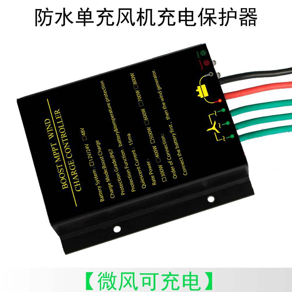 12V24V/48V防水风力发电机控制器MPPT升压型300W600W800W风机充电