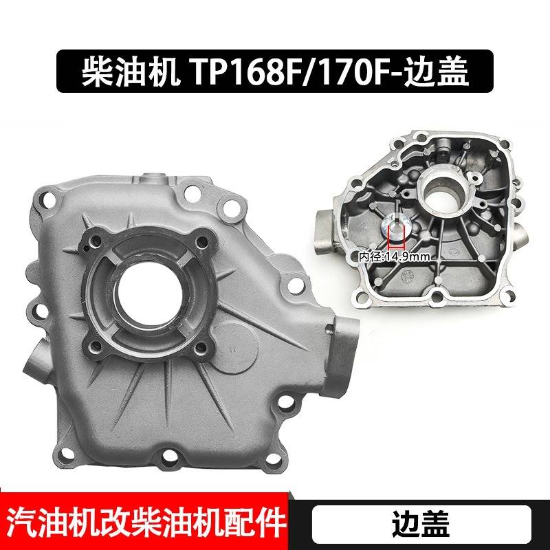 汽油机改柴油机配件系列拓普168F170F箱盖边盖油泵盖子侧盖汽改柴