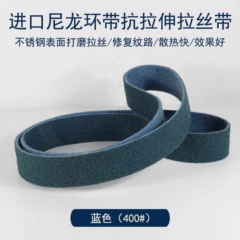尼龙砂带不织布抛光砂带不锈钢抛光打磨拉丝环形砂带3m抛光带黄红