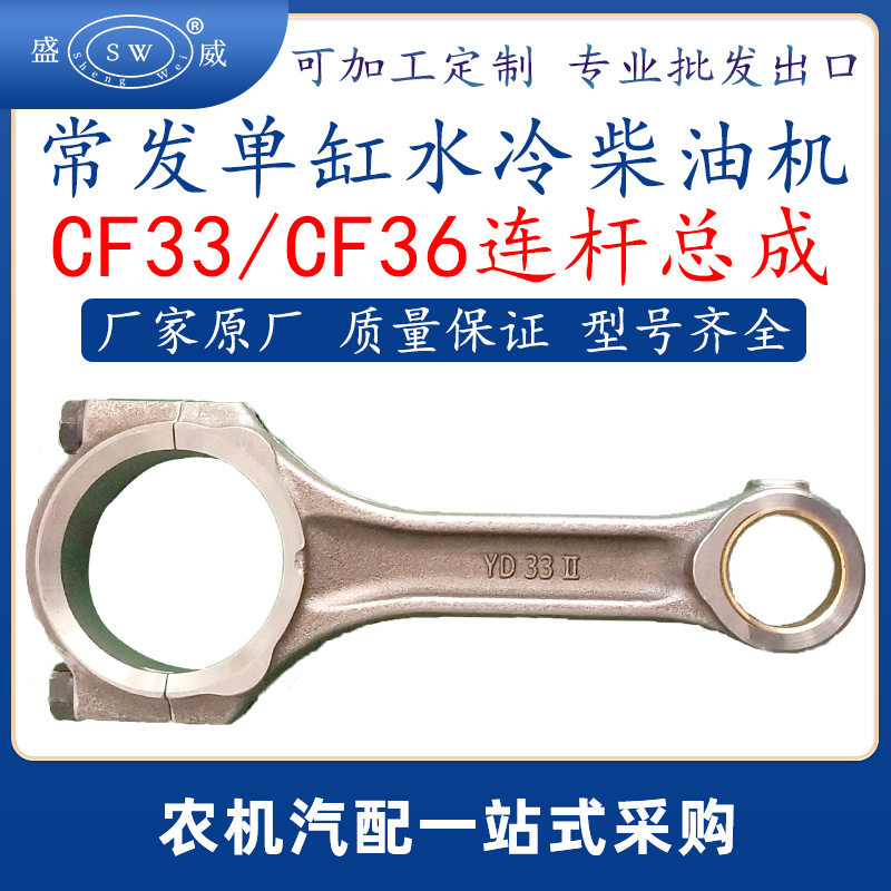 常州常发单缸柴油机连杆总成cf33cf36柴油机连杆总成配件跨境
