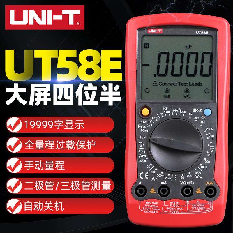 UNI-T优利德数字万用表UT58E系列高精度四位半智能保护电容电感测