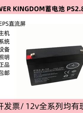 POWERKINGDOM蓄电池PS2.8-1212V2.8AH仪器仪表电子设备用电瓶