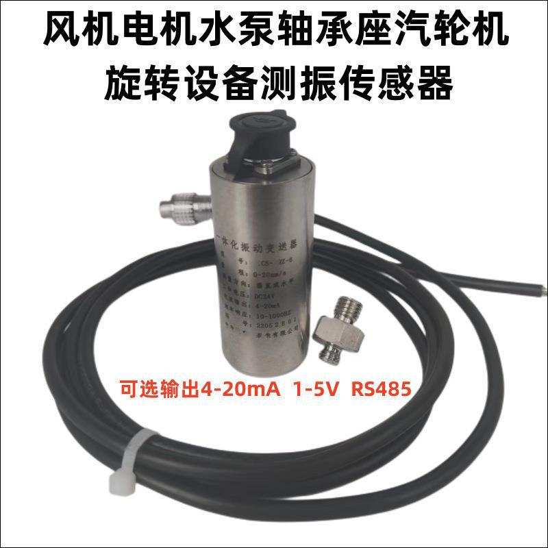 VT9218S 振动传感器 一体化振动变送器风机水泵减速机电机空压机