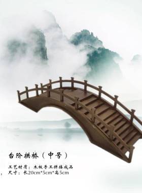 仿古实装木拱桥摆微景观盆景沙盘饰摆景件古F76SHM96代建筑枯山水