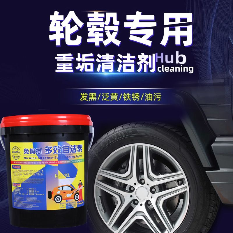 自洁素免擦多功能清洗剂通用汽车钢圈轮胎强效持久强力去污清洁剂
