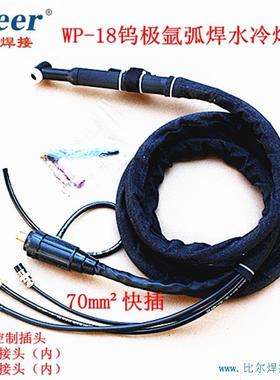 供应冷氩弧8枪WP-1增强型YVL焊水70mm2快插3.5米8mm2主线厂家