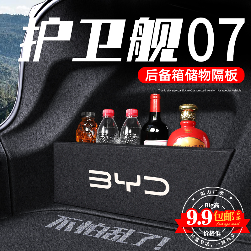 比亚迪护卫舰07专用后备箱收x纳储物盒隔板配件改装件车载汽车用