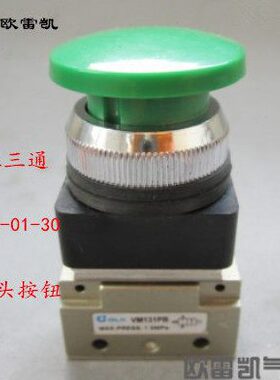 欧雷凯OLK机械阀VM131-01-30(螺纹1分口径) 二位三通蘑菇头按钮型