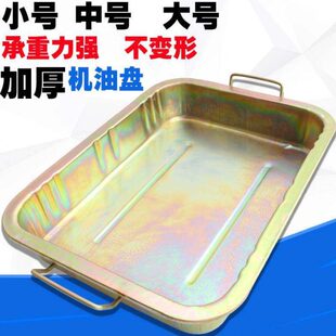加厚放机油盆 汽修零件清洗铁盘水盘 带手柄接废机油盘换机油工具