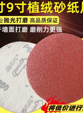 圆形7寸9寸砂纸片180mm圆盘植绒砂纸背绒自粘墙面腻子打磨机专用