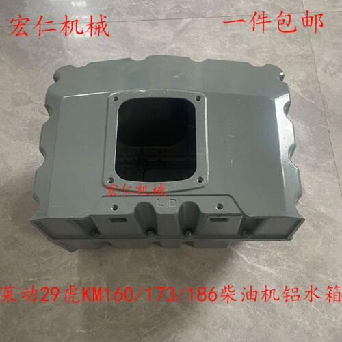 莱动29虎/莱动32虎 KM160/KM173/KM186柴油机铝水箱