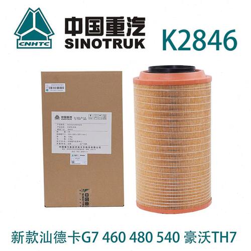 适配K2846空气滤芯新款汕德卡G7 460 480 540 豪沃TH7空气滤芯