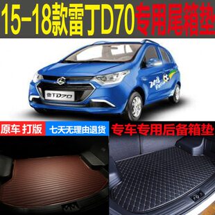 19款 雷丁D70纯电动专车专用尾箱垫后备箱垫 配件 改装