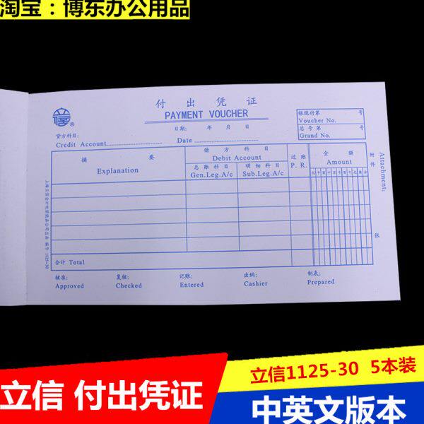 立信1125-30付出凭证 外企 外资企业专用 英文版 报销单大号5本装