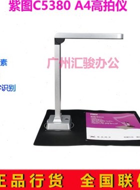 紫图C5380高拍仪A4幅面1000万像素高清高速扫描仪拍摄仪
