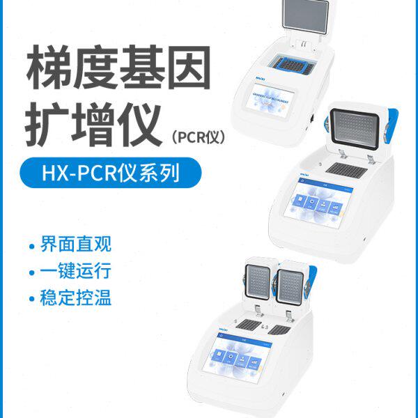 【沪析】HX-PCR96P/200梯度基因扩增仪控温恒温降温DNA实验室