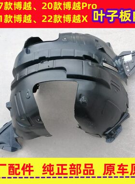 16至22款博越/pro/X前叶子板内衬风阻板挡泥板翼子板内衬轮胎塑胶