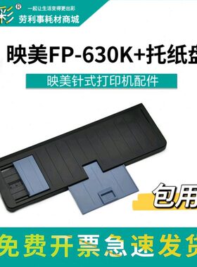 适用 映美fp630k 打印机托盘 fp620k 纸托盘 fp312k fp319k 全新
