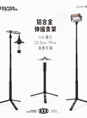 ETP精灵户外露营灯架铝合金三脚架灯轻量化便携落地伸缩支架挂杆