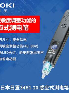 HIOKI日置3481-20非接触验电笔带有白色LED灯感应式电工试电笔