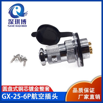 航空插头法兰式连接器GX25-6芯铜芯镀金防尘盖DF25 M25圆公母整套