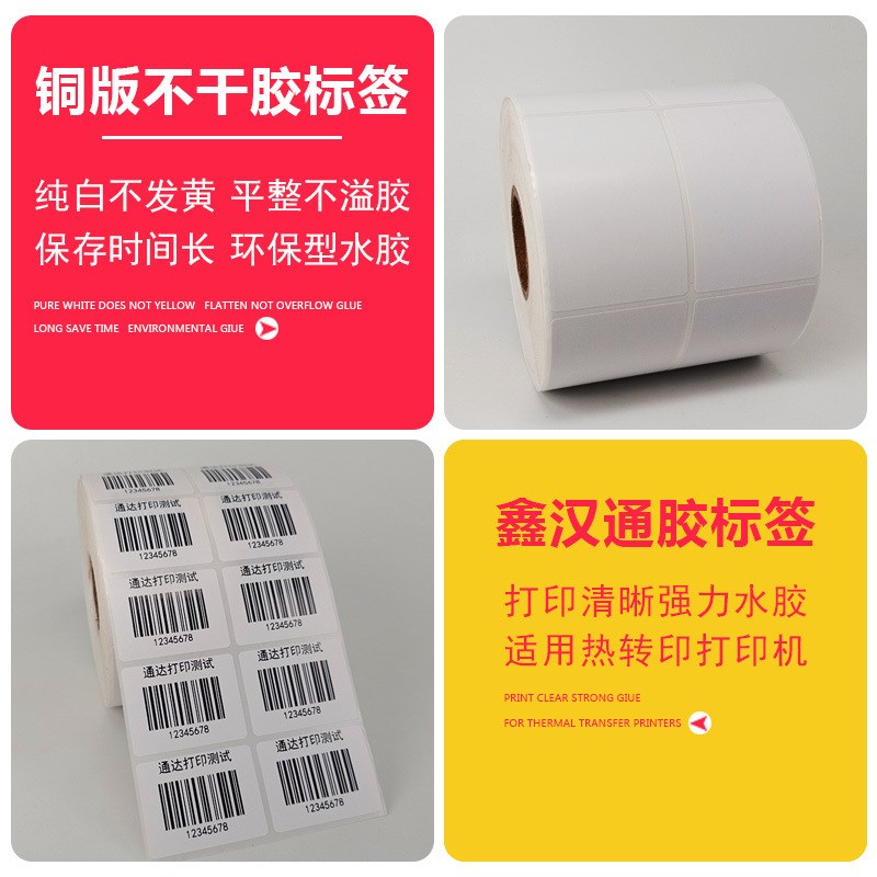 铜版纸不干胶标签多规格条形码彩色碳带条码打印纸