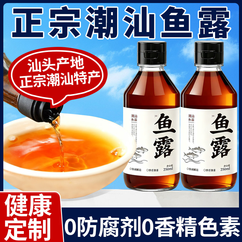 0添加潮汕鱼露调料正宗汕头特级初汤原汁小瓶味露官方旗舰店商用