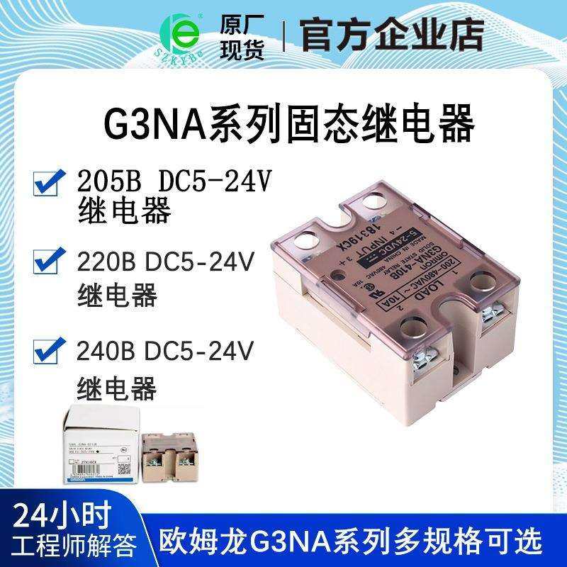 G3NA-210B-UTU205B220B240420B440DC5-24V固态继电器原装