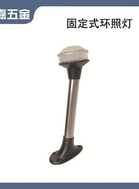 2W12V24V9英寸LED固定式环照灯航行灯信号灯船用游艇用灯具配件