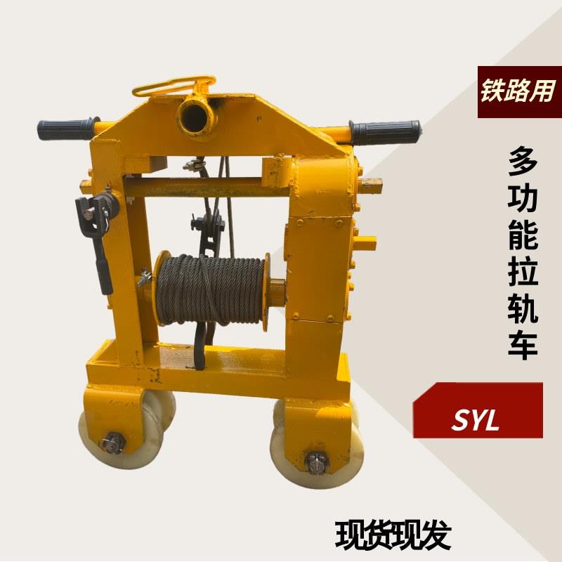 SLY-3型多功能拉轨机拉运钢轨运输小车钢丝绳拉轨机运轨小车