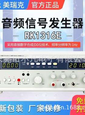 美瑞克RK1316E音频扫频信号发生器带极限测试60W