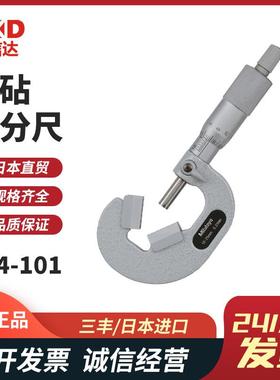 三丰Mitutoyo测沾千分尺114-101114-102114-103114-104现货