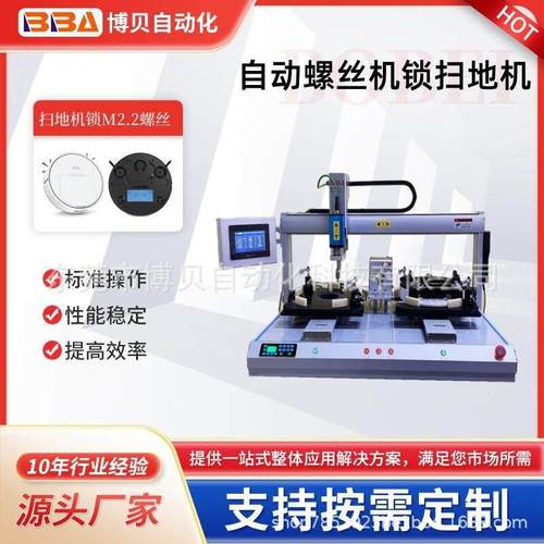 双平台自动螺丝机自动锁扫地机器人M.螺丝