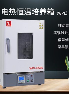 电热恒温培养箱 天津泰斯特 WPL-30B/WPL125B/WPL230BE 仪锐科技