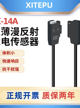 XITEPU超薄微型漫反射光电开关EX-14A传感器