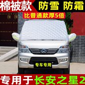 长安之星2汽车前挡风玻璃防冻罩防雪防霜冬季 专用车衣半罩遮雪挡