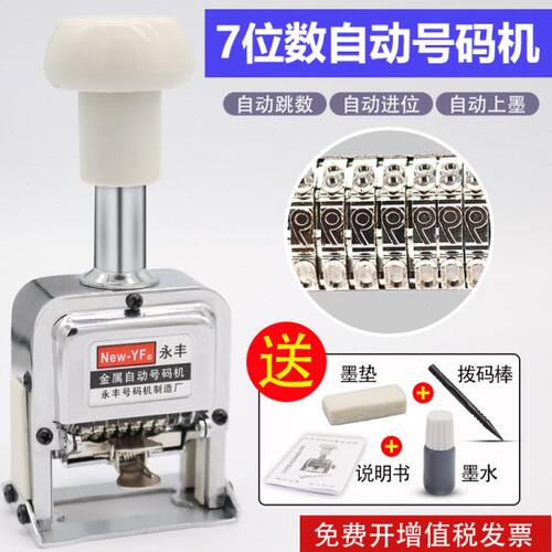 7位数自动跳数号码机 7位打码机  手打页码机 数字编码机 号码器
