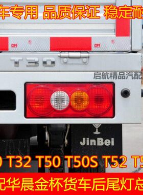 适配华晨鑫源金杯T30T32T50T52S后尾灯总成货车倒车刹车灯泡配件