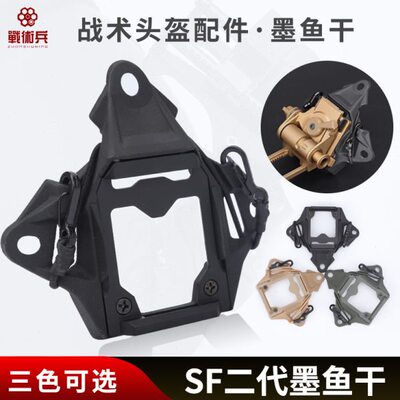 FAST SF三代墨鱼干夜视仪NVG金属底座支架cs头盔改装配件通用