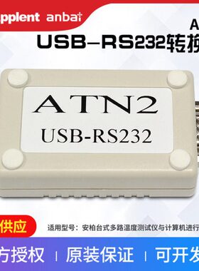 安柏ATN2 USB-RS232转接盒用于安柏台式多路温度测试仪连接计算机