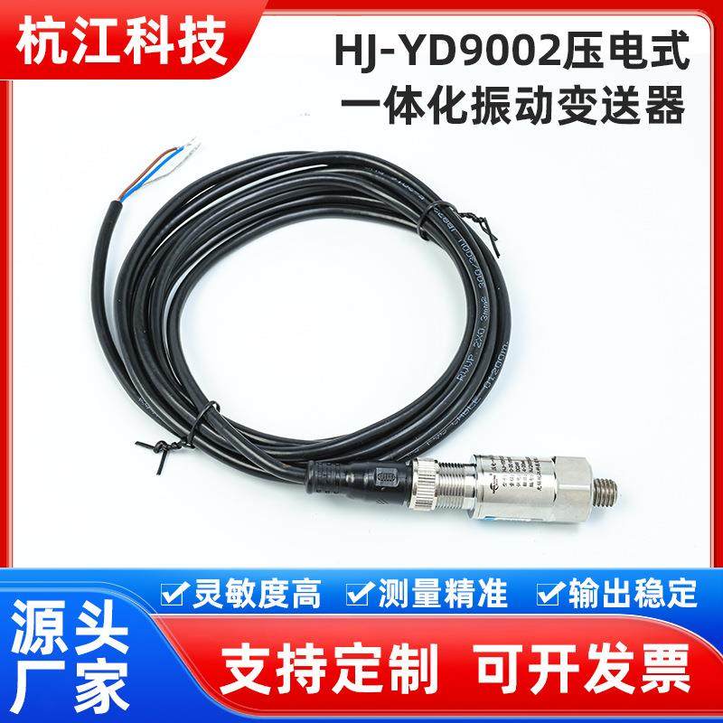 厂家直供HJ-YD9002压电式一体化振动变送器安装简单抗干扰性强