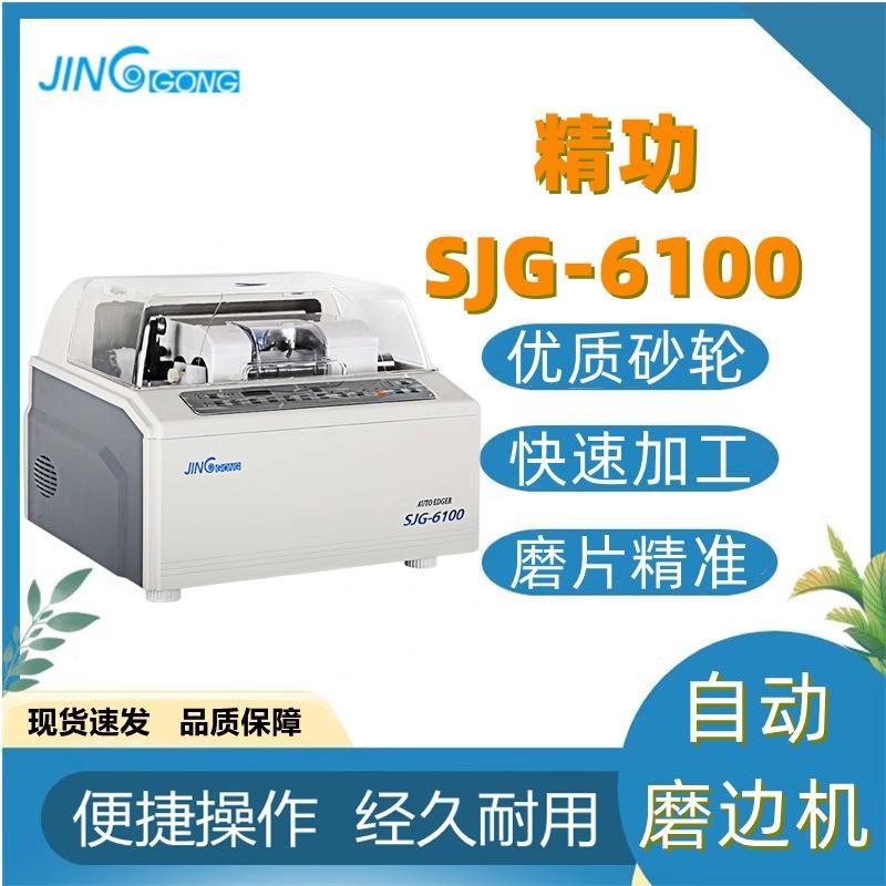 镜片加工设备精功SJG-6100自动磨边机眼镜磨片机眼镜加工眼镜店